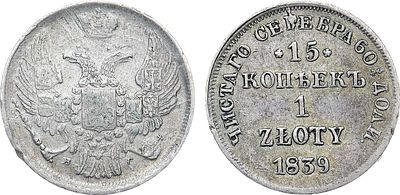 15 копеек 1 злотый 1839 года. НГ. Серебро. 3,18г. Санкт-Петербургский монетный двор. Аверс: 