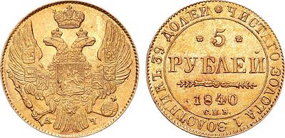 5 рублей 1840 года. СПБ-АЧ. Золото. 6,58г. Уздеников 0218(•). Биткин 17. MS 63. 
Превосходный 