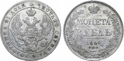 1 рубль 1840 года. СПБ-НГ. Серебро. 21,08г. Аверс: орел образца 1841 г. Хвост орла 11 перьев. 