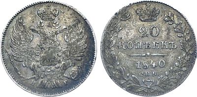 20 копеек 1840 года. СПБ-НГ. Серебро. 4,25г. Реверс: бант малый, после третьего звена 1 жёлудь. 