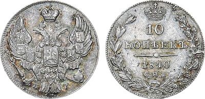 10 копеек 1840 года. СПБ-НГ. Серебро. 2г. Орёл образца 1842 года. Реверс: за третьим звеном 