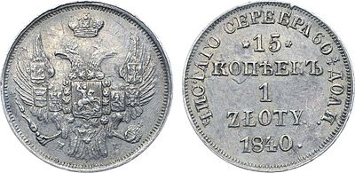 15 копеек 1 злотый 1840 года. НГ. Серебро. 3,15г. Санкт-Петербургский монетный двор. Реверс: 