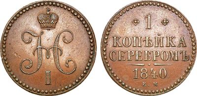1 копейка 1840 года. ЕМ. Новодел. В слабе ННР MS 62 BN. Медь. 10,55г. Биткин Н558(R2). 