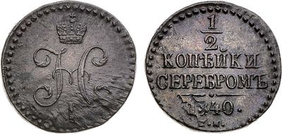 1/2 копейки 1840 года. СМ. Медь. 4,15г. Сузунский монетный двор. Уздеников 3390. Биткин 775. 