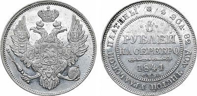 6 рублей 1841 года. СПБ. Платина. 20,65г. Тираж: 170 экз. Уздеников 0400. Биткин 68(R3). 30 