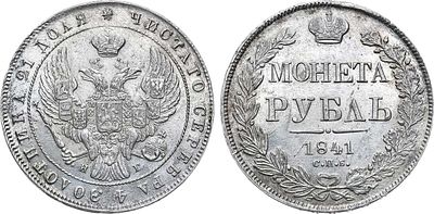 1 рубль 1841 года. СПБ-НГ. Серебро. 20,43г. Аверс: орёл образца 1841 года. Реверс: в венке 7 