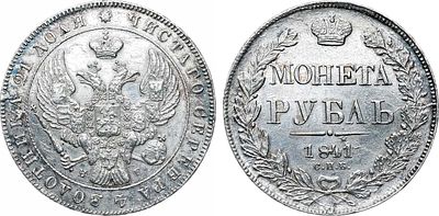1 рубль 1841 года. СПБ-НГ. Серебро. 20,69г. Аверс: орёл образца 1841 года. Уздеников 1598. 