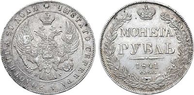 1 рубль 1841 года. СПБ-НГ. Серебро. 20,72г. Аверс: орёл образца 1841 года. Уздеников 1598. 