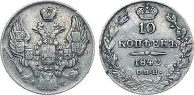 10 копеек 1842 года. СПБ-АЧ. Серебро. 2,02г. Тираж: 300.000 экз. Аверс: корона узкая. Реверс: 
