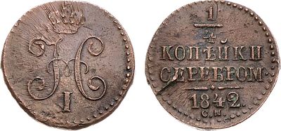 1/4 копейки 1842 года. СМ. Медь. 2,25г. Сузунский монетный двор. Уздеников 3426. Биткин 797. 