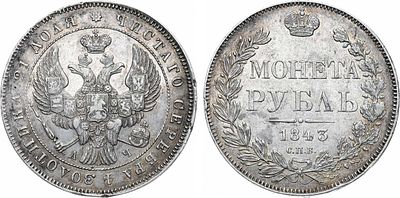 1 рубль 1843 года. СПБ-АЧ. Серебро. 20,86г. Аверс: орел образца 1838-1843 гг. Реверс: венок из 