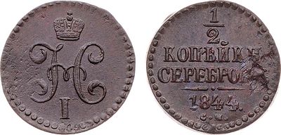 1/2 копейки 1844 года. СМ. Медь. 3,82г. Сузунский монетный двор Уздеников 3446. Биткин 783. 