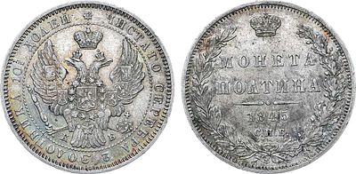 Полтина 1845 года. СПБ-КБ. Серебро. 10,37г. Уздеников 1634. Биткин 254. 75 копеек по Петрову. 