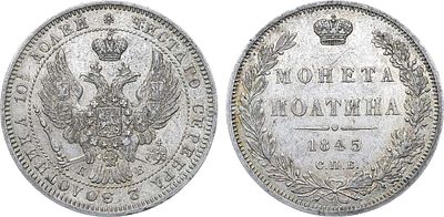 Полтина 1845 года. СПБ-КБ. Серебро. 10,39г. Уздеников 1634. Биткин 254. 75 копеек по Петрову. 
