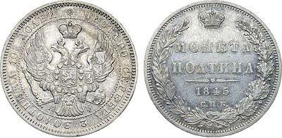 Полтина 1845 года. СПБ-КБ. Серебро. 10,26г. Уздеников 1634. Биткин 254. 75 копеек по Петрову. 