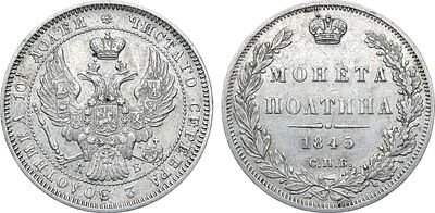 Полтина 1845 года. СПБ-КБ. Серебро. 10,34г. Уздеников 1634. Биткин 254. 75 копеек по Петрову. 
