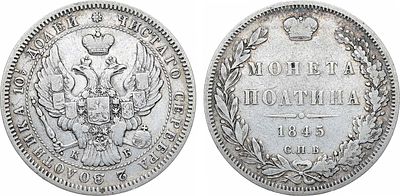 Полтина 1845 года. СПБ-КБ. Серебро. 10,24г. Уздеников 1634. Биткин 254. 75 копеек по Петрову. 