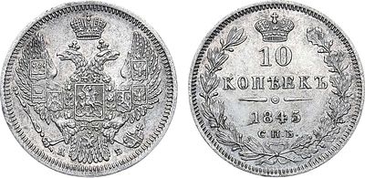 10 копеек 1845 года. СПБ-КБ. Серебро. 1,98г. Аверс: орёл образца 1845-1848 гг. Уздеников 1639. 