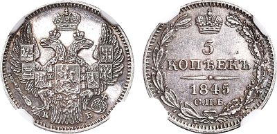 5 копеек 1845 года. СПБ-КБ. В слабе NGC MS 63. Серебро. Аверс: орёл образца 1845г. Уздеников 