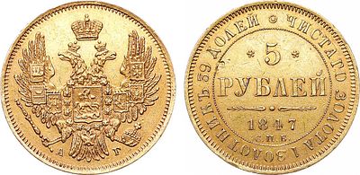 5 рублей 1847 года. СПБ-АГ. Золото. 6,52г. Уздеников 0228(•). Биткин 29. AU/UNC. 
Равномерный 
