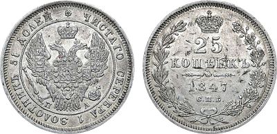 25 копеек 1847 года. СПБ-ПА. Серебро. 5,12г. Реверс: корона образца 1845-1847 гг. Уздеников 