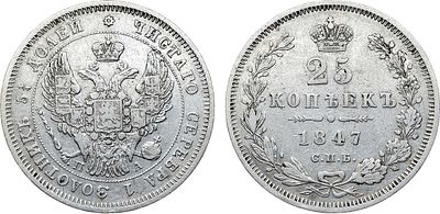 25 копеек 1847 года. СПБ-ПА. Серебро. 4,97г. Уздеников 1655. Биткин 294. VF+.