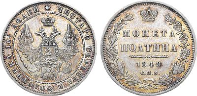 Полтина 1849 года. СПБ-ПА. Серебро. 10,27г. Тираж: 450.001 экземпляр. Уздеников 1670. Биткин 