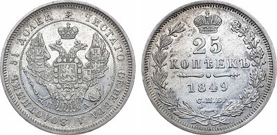25 копеек 1849 года. СПБ-ПА. Серебро. 5,19г. Аверс: орёл старого образца. Уздеников 1671. 