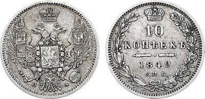 10 копеек 1849 года. СПБ-ПА. Серебро. 2,05г. Аверс: орёл образца 1847-1849 гг. Реверс: корона 