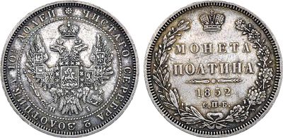 Полтина 1852 года. СПБ-НI. Серебро. 10,32г. Тираж: 720.000 экз. Уздеников 1696(•). Биткин 