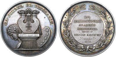 Медаль 1853 года. "За успех в рисовании" для воспитанников Императорской Академии художеств. 