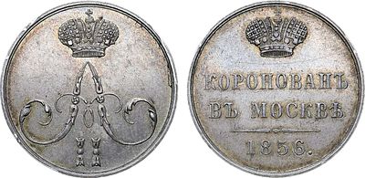 Жетон 1856 года. В память коронации императора Александра II. Серебро. 4,08г. Диаметр 22 мм. 