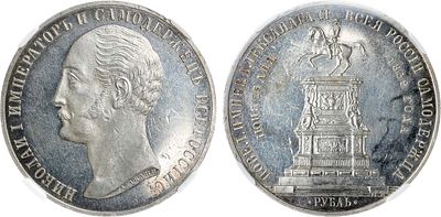 1 рубль 1859 года. В память открытия монумента императору Николаю I в Санкт-Петербурге. В слабе 