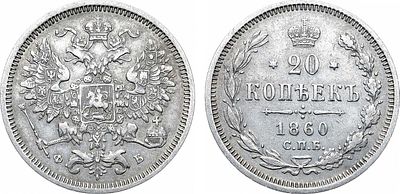 20 копеек 1860 года. СПБ-ФБ. Серебро. 3,98г. Аверс: хвост орла узкий. Реверс: бант широкий. 