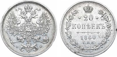 20 копеек 1860 года. СПБ-ФБ. Серебро. 4,04г. Аверс: хвост орла узкий. Уздеников 1774. Биткин 