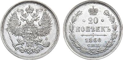 20 копеек 1860 года. СПБ-ФБ. Серебро. 3,97г. Аверс: орёл образца 1861-1870 гг. Уздеников 1774. 