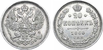 20 копеек 1860 года. СПБ-ФБ. Серебро. 4,05г. Аверс: орел образца 1861-1870 гг. Реверс: бант 