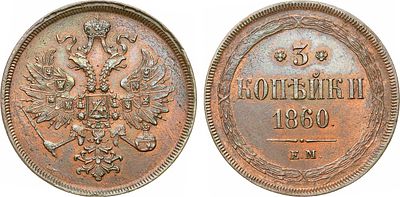 3 копейки 1860 года. ЕМ. Медь. 13,95г. Уздеников 3607. Биткин 324. Brekke 259, 180. AU/UNC.