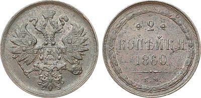 2 копейки 1860 года. ЕМ. Медь. 9,77г. Уздеников 3610. Биткин 340. Brekke 257, 134. AU. 