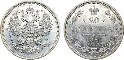 20 копеек 1861 года. СПБ-ФБ. Серебро. 3,89г. Уздеников 1791. Биткин 173. UNC. 
Яркий 
