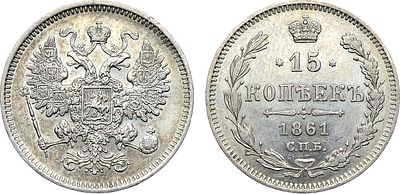 15 копеек 1861 года. СПБ. Серебро. 2,98г. Парижский и Страсбургский монетные дворы. Без знака 