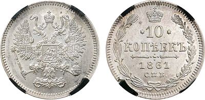 10 копеек 1861 года. СПБ. В слабе RNGA MS 63. Серебро. Парижский и Страсбургский монетные 