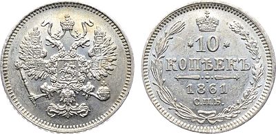 10 копеек 1861 года. СПБ. Серебро. 2,05г. Парижский и Страсбургский монетные дворы. Гурт 