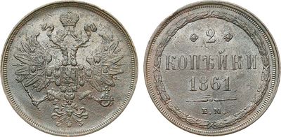 2 копейки 1861 года. ЕМ. Медь. 11,57г. Уздеников 3623. Биткин 341. Brekke 257, 137. AU. 