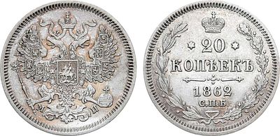 20 копеек 1862 года. СПБ-МИ. Серебро. 4г. Уздеников 1809. Биткин 175. UNC. 
Штемпельный блеск. 
