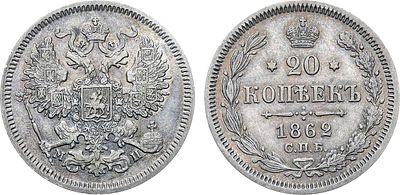 20 копеек 1862 года. СПБ-МИ. Серебро. 4,09г. Уздеников 1809. Биткин 175. UNC. 
Штемпельный 