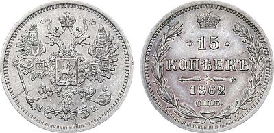 15 копеек 1862 года. СПБ-МИ. Серебро. 3г. Уздеников 1810. Биткин 187. UNC-. 
Отборный 