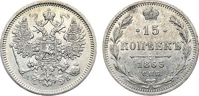 15 копеек 1863 года. СПБ-АБ. Серебро. 2,97г. Уздеников 1817. Биткин 188. AU.