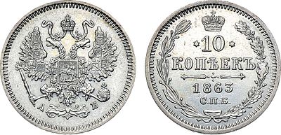 10 копеек 1863 года. СПБ-АБ. Серебро. 1,99г. Уздеников 1818. Биткин 199. UNC. 
Равномерный 