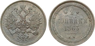 2 копейки 1863 года. ЕМ. Медь. 10,93г. Уздеников 3644. Биткин 343. Brekke 258, 141. AU. 
